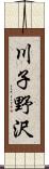 川子野沢 Scroll