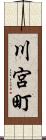 川宮町 Scroll