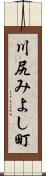 川尻みよし町 Scroll