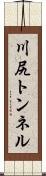 川尻トンネル Scroll
