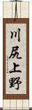 川尻上野 Scroll