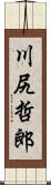 川尻哲郎 Scroll