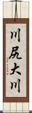 川尻大川 Scroll