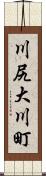 川尻大川町 Scroll