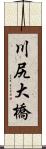 川尻大橋 Scroll