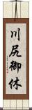 川尻御休 Scroll