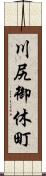 川尻御休町 Scroll