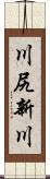 川尻新川 Scroll