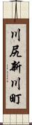 川尻新川町 Scroll
