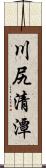 川尻清潭 Scroll