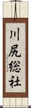 川尻総社 Scroll