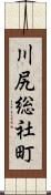 川尻総社町 Scroll