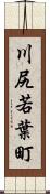 川尻若葉町 Scroll