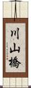 川山橋 Scroll
