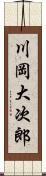 川岡大次郎 Scroll