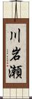 川岩瀬 Scroll