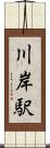 川岸駅 Scroll