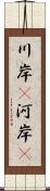 川岸(P) Scroll