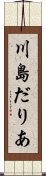 川島だりあ Scroll