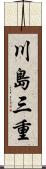 川島三重 Scroll