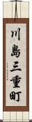 川島三重町 Scroll