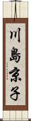 川島京子 Scroll