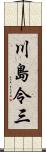 川島令三 Scroll