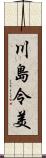 川島令美 Scroll