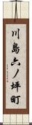 川島六ノ坪町 Scroll