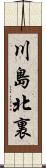 川島北裏 Scroll