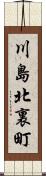 川島北裏町 Scroll