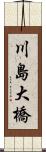川島大橋 Scroll