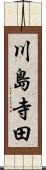 川島寺田 Scroll