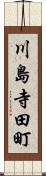 川島寺田町 Scroll