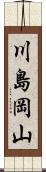 川島岡山 Scroll