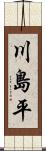川島平 Scroll