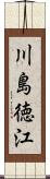 川島徳江 Scroll