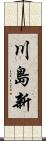 川島新 Scroll