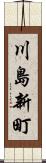 川島新町 Scroll