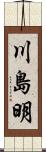 川島明 Scroll