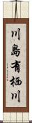 川島有栖川 Scroll