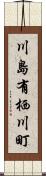 川島有栖川町 Scroll