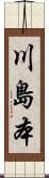 川島本 Scroll