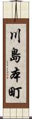 川島本町 Scroll