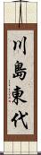 川島東代 Scroll