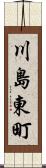川島東町 Scroll