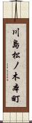 川島松ノ木本町 Scroll