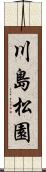川島松園 Scroll