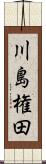 川島権田 Scroll