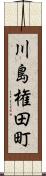 川島権田町 Scroll